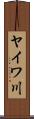 ヤイワ川 Scroll