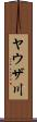ヤウザ川 Scroll