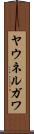 ヤウネルガワ Scroll