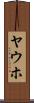 ヤウホ Scroll