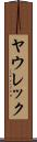 ヤウレック Scroll