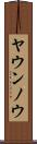 ヤウンノウ Scroll
