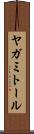 ヤガミトール Scroll