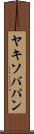 ヤキソバパン Scroll