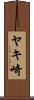 ヤキ崎 Scroll