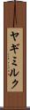 ヤギミルク Scroll