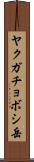 ヤクガチョボシ岳 Scroll