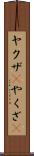 ヤクザ(P) Scroll