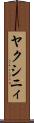 ヤクシニィ Scroll