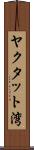 ヤクタット湾 Scroll