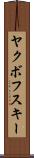 ヤクボフスキー Scroll
