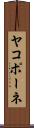 ヤコポーネ Scroll