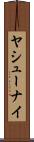 ヤシューナイ Scroll