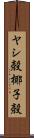 ヤシ殻 Scroll