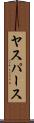 ヤスパース Scroll