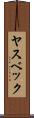 ヤスベック Scroll