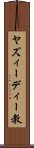 ヤズィーディー教 Scroll