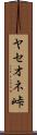 ヤセオネ峠 Scroll