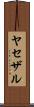 ヤセザル Scroll