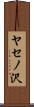 ヤセノ沢 Scroll