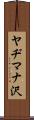 ヤヂマナ沢 Scroll