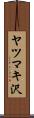 ヤツマキ沢 Scroll