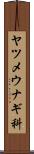 ヤツメウナギ科 Scroll