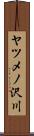 ヤツメノ沢川 Scroll