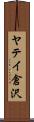 ヤテイ倉沢 Scroll
