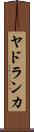 ヤドランカ Scroll