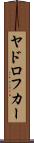 ヤドロフカー Scroll