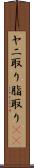 ヤニ取り Scroll