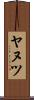ヤヌツ Scroll