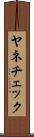 ヤネチェック Scroll