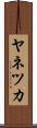 ヤネツカ Scroll