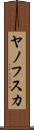 ヤノフスカ Scroll