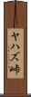 ヤハズ峠 Scroll