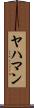 ヤハマン Scroll