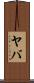 Yaba Scroll