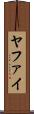 ヤファイ Scroll