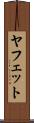 ヤフェット Scroll