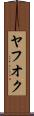 ヤフオク Scroll