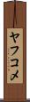 ヤフコメ Scroll