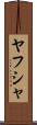 Yahusha Scroll