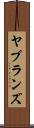 ヤブランズ Scroll