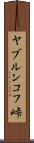 ヤブルンコフ峠 Scroll