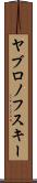 ヤブロノフスキー Scroll
