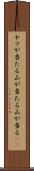 ヤマが当たる Scroll