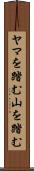 ヤマを踏む Scroll