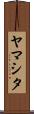 ヤマシタ Scroll